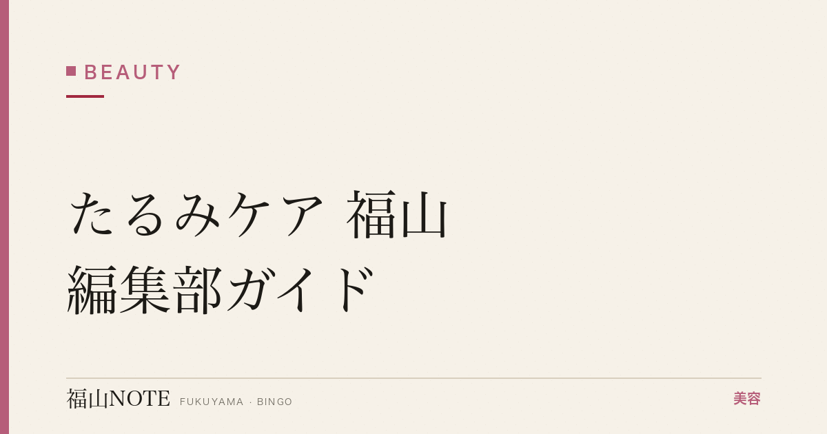 たるみケア 福山編集部ガイド｜フェイスライン 2026年版