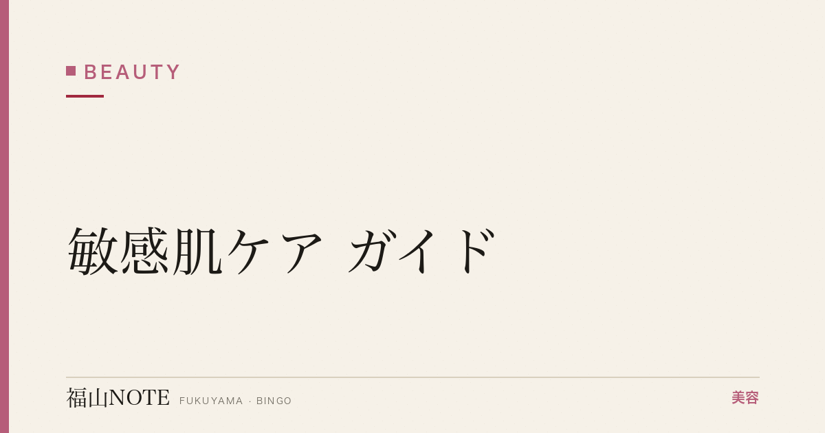 敏感肌ケア ガイド｜福山 編集部 整理 2026
