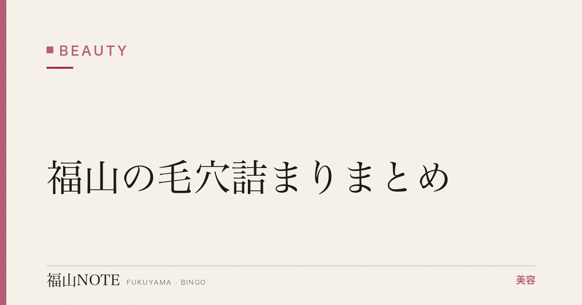 【2026】福山の毛穴詰まりまとめ｜白角栓・ザラつき