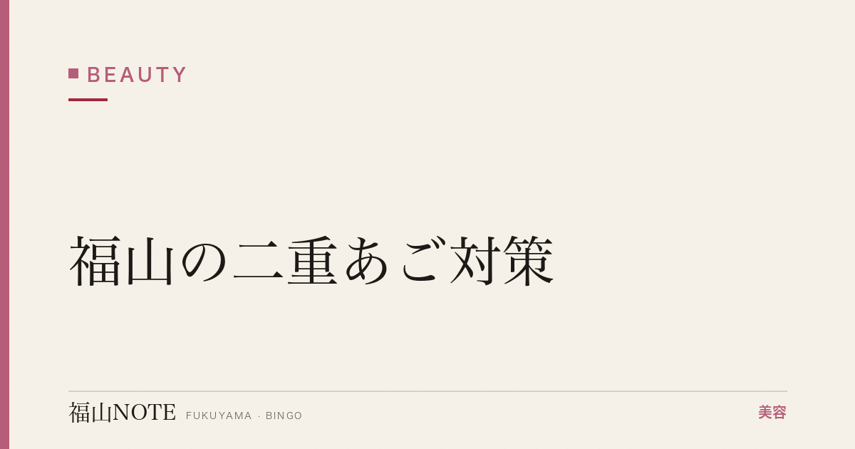 【保存版】福山の二重あご対策｜小顔ケア