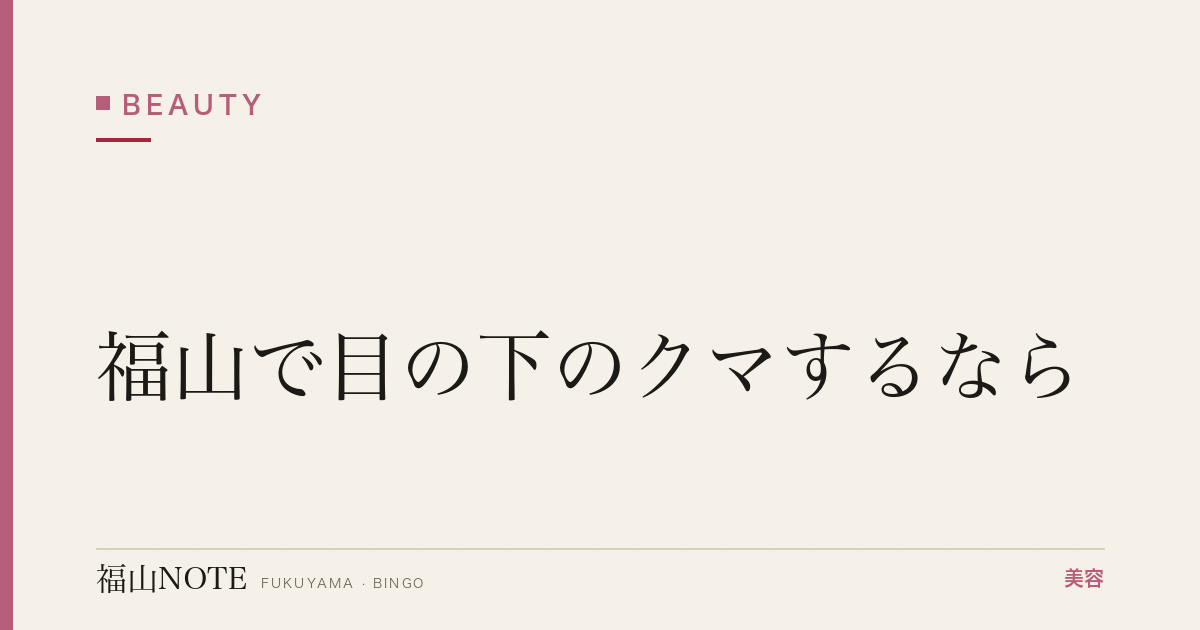 福山で目の下のクマするなら｜青・茶・黒対策 編集部DB
