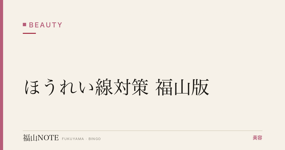 ほうれい線対策 福山版｜マッサージ・コスメ【2026最新】