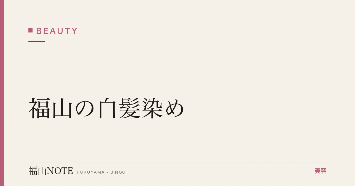 【保存版】福山の白髪染め｜サロン・自宅・頻度