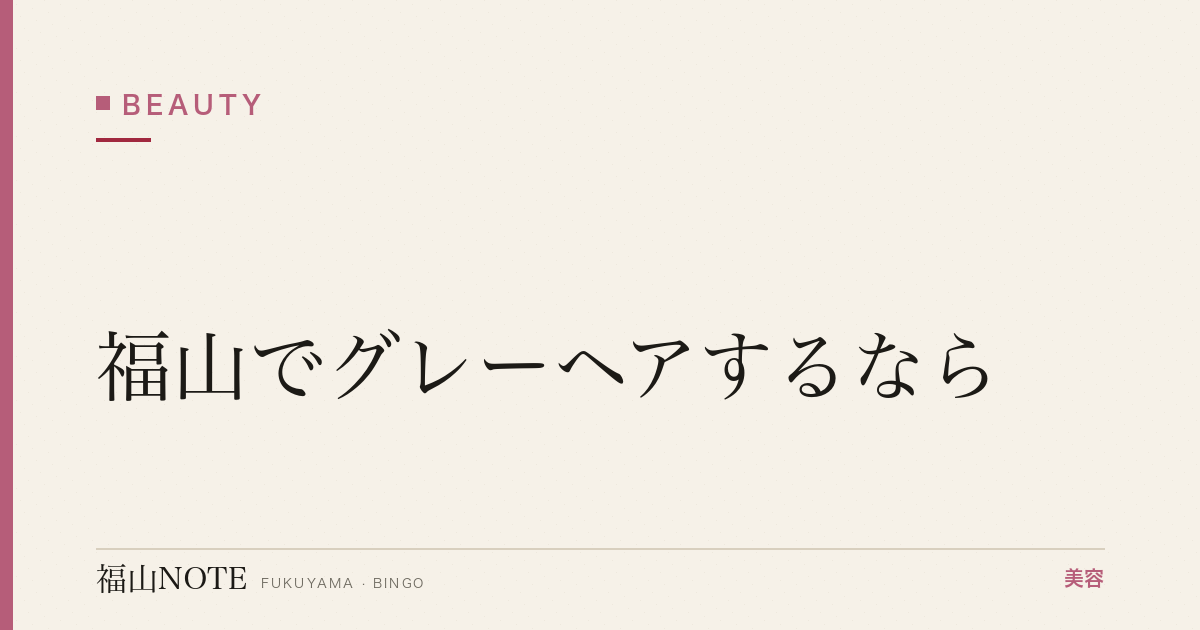 福山でグレーヘアするなら｜白髪を活かすトレンド 編集部DB