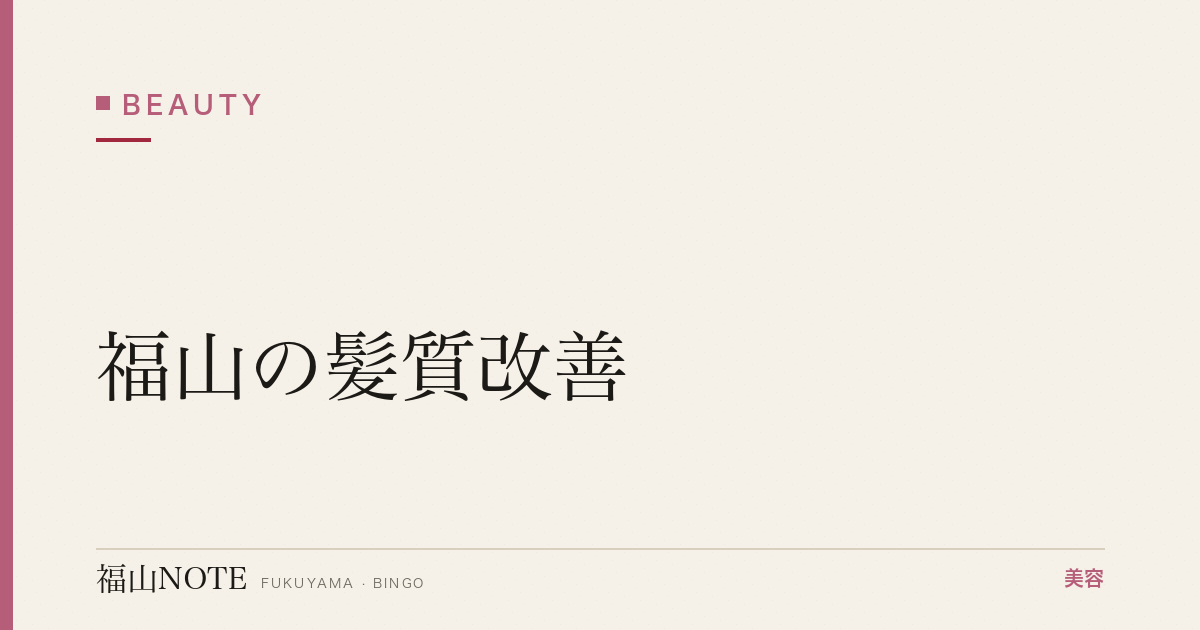 【保存版】福山の髪質改善｜酸熱・ケラチントリートメント