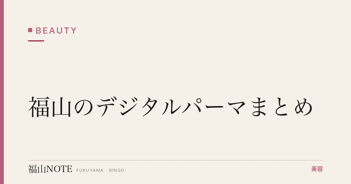 【2026】福山のデジタルパーマまとめ｜ふんわりカール