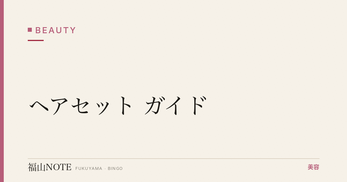 ヘアセット ガイド｜福山 編集部 整理 2026