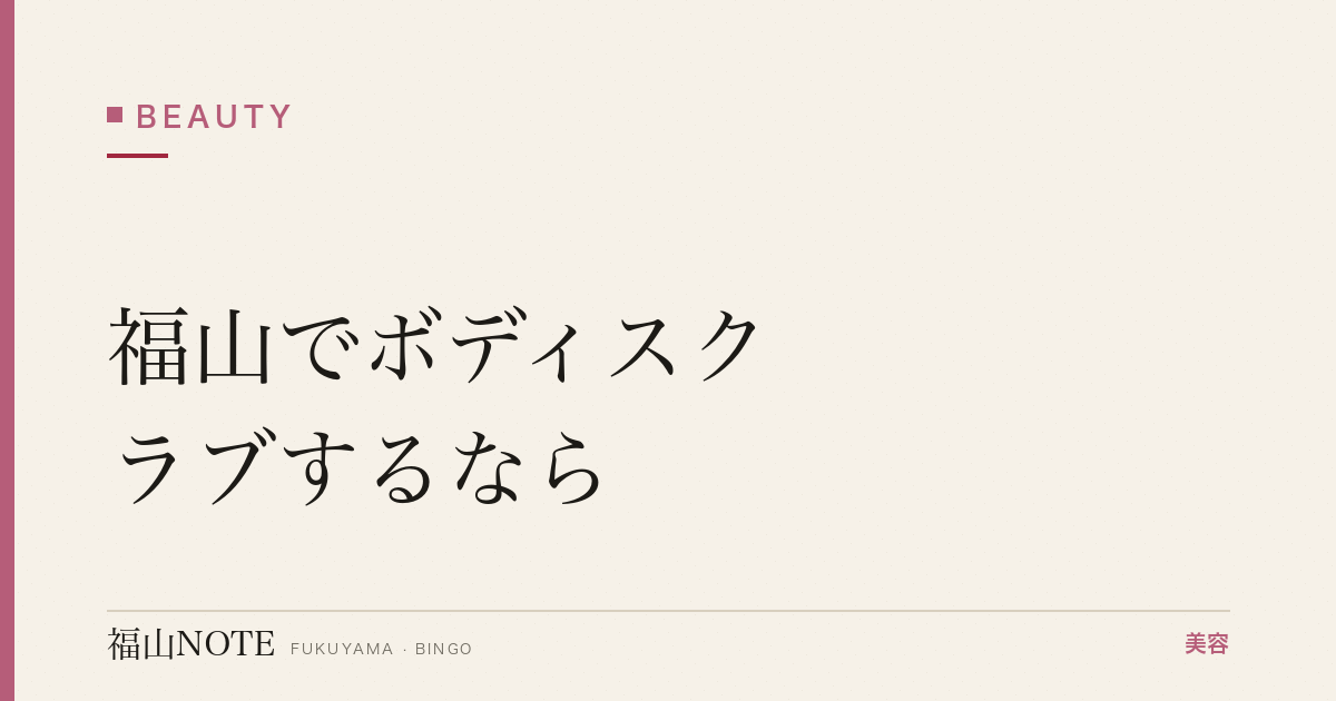 福山でボディスクラブするなら｜ガサガサ肌対策 編集部DB