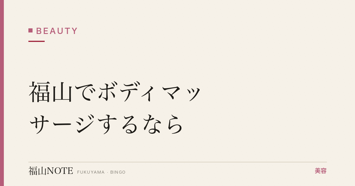 福山でボディマッサージするなら｜セルライト・むくみ 編集部DB