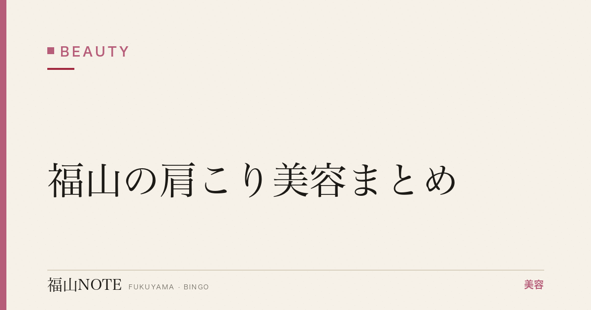 【2026】福山の肩こり美容まとめ｜マッサージ・整体