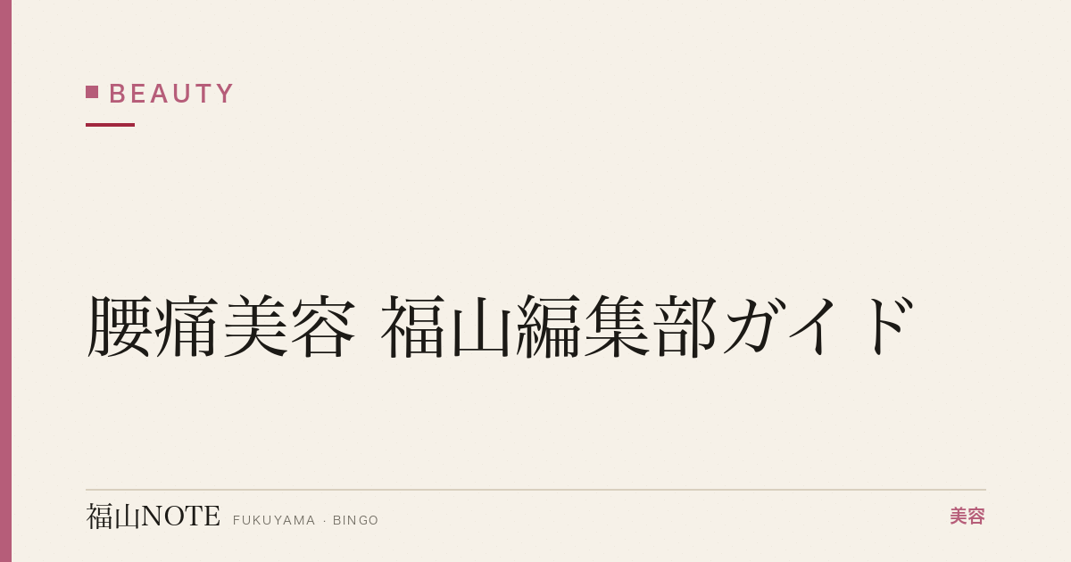 腰痛美容 福山編集部ガイド｜姿勢・体型 2026年版