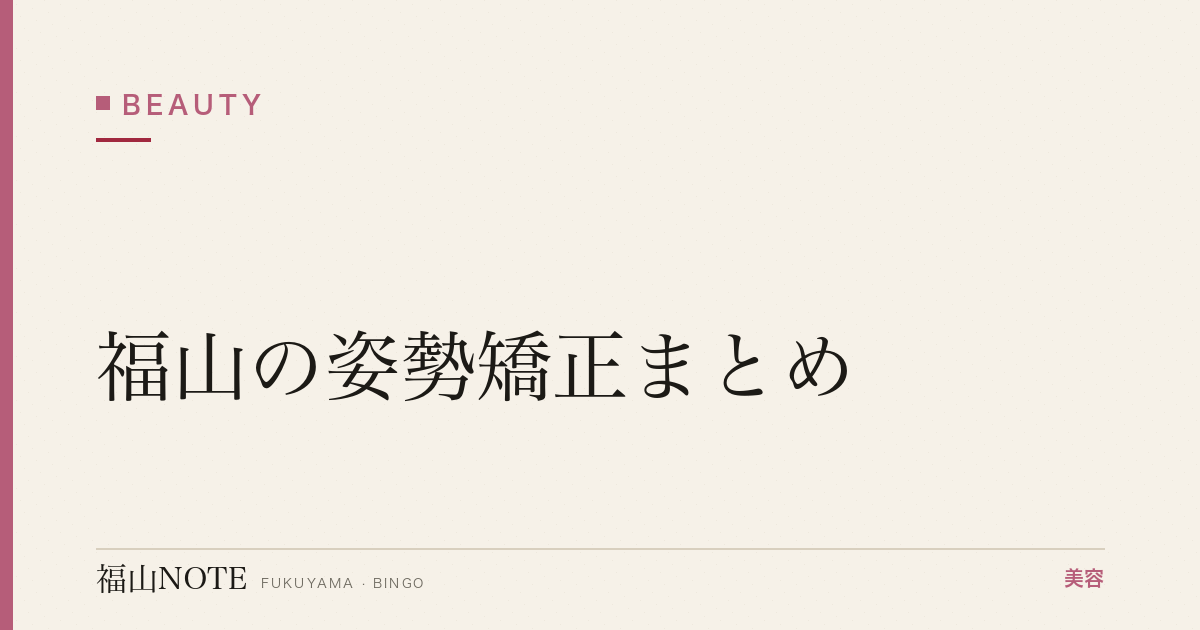 【2026】福山の姿勢矯正まとめ｜整体・ストレッチ