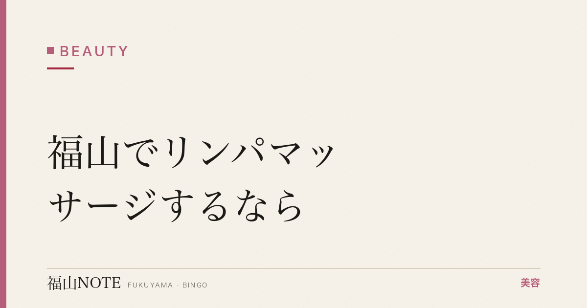 福山でリンパマッサージするなら｜サロン比較 編集部DB