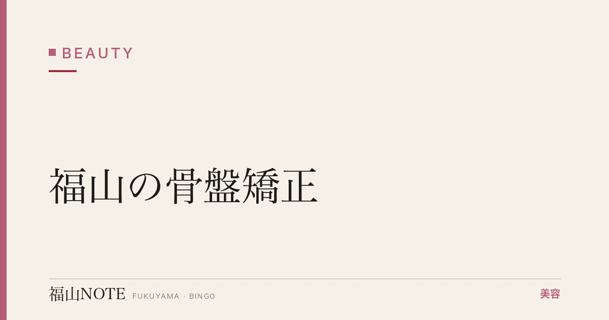 【保存版】福山の骨盤矯正｜サロン・産後