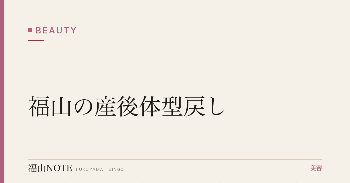 【保存版】福山の産後体型戻し｜ダイエット・矯正