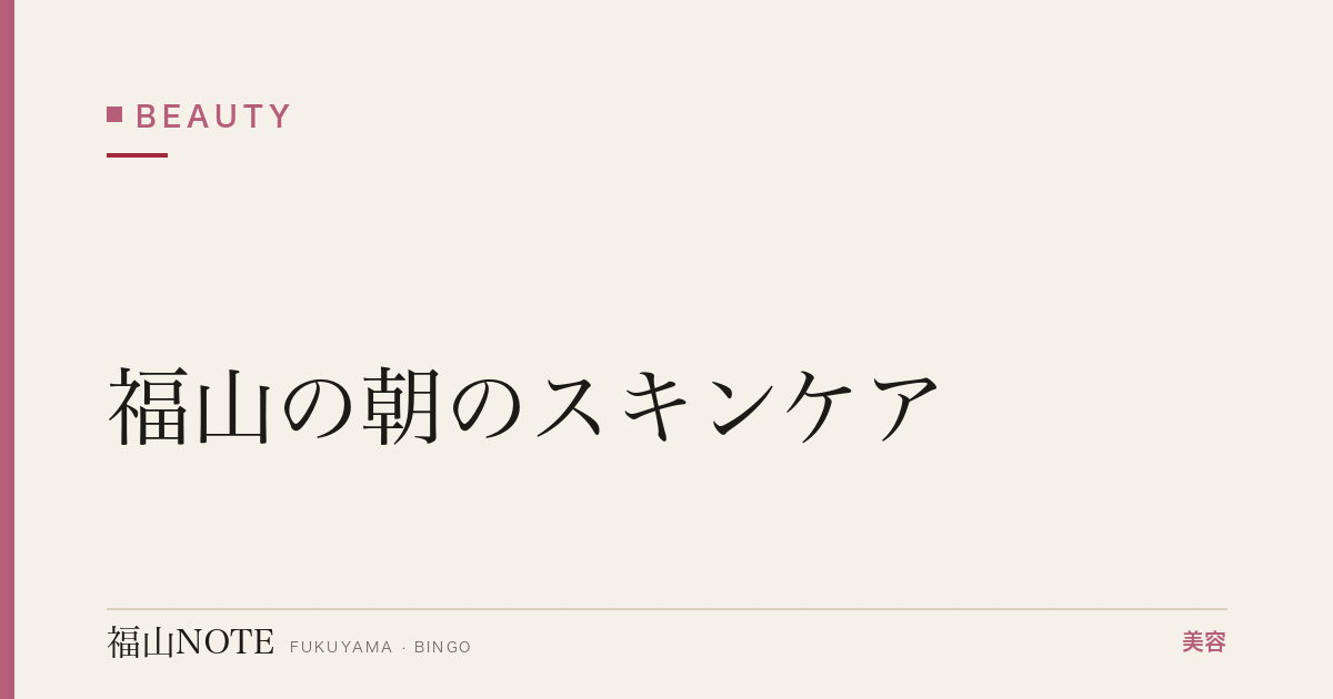 【保存版】福山の朝のスキンケア｜時短ルーティン
