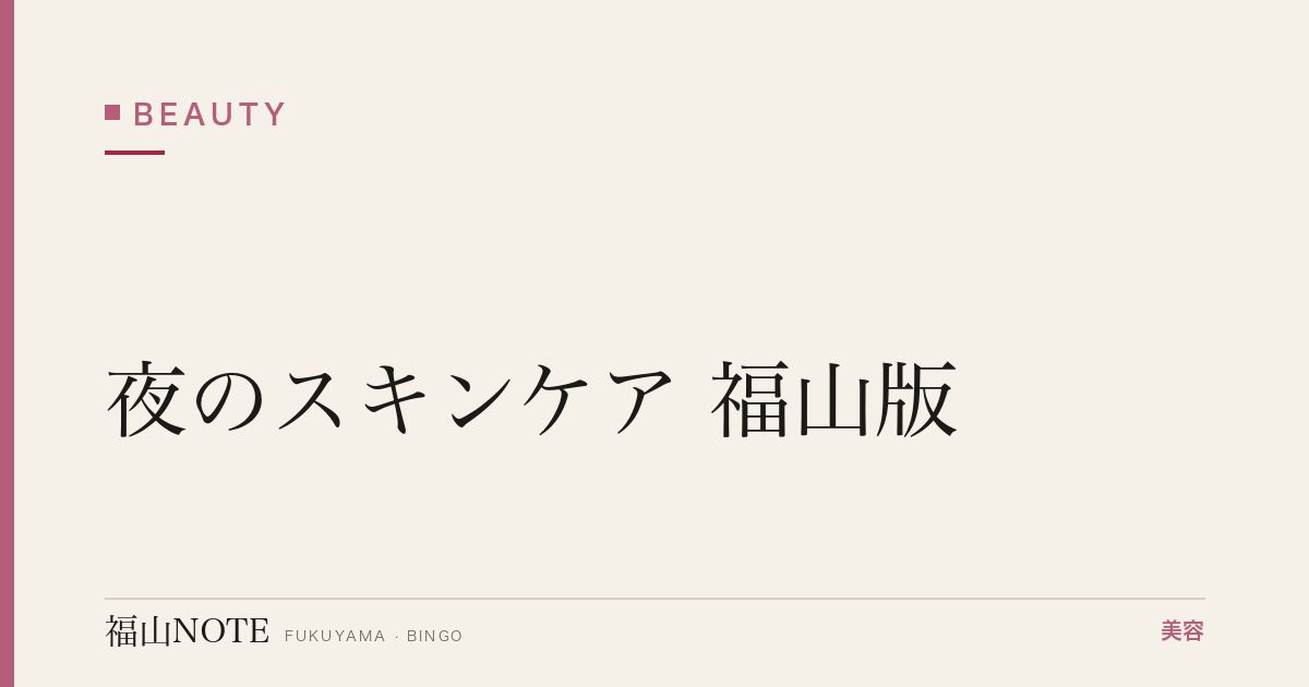 夜のスキンケア 福山版｜完全版ルーティン【2026最新】