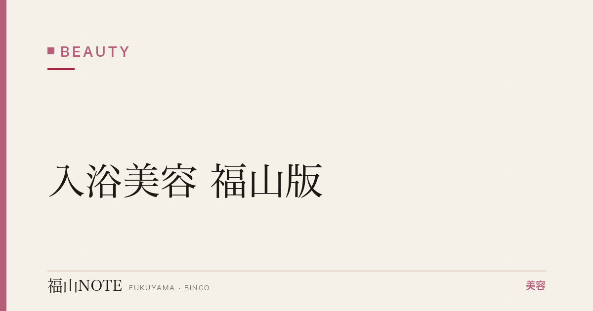 入浴美容 福山版｜温活・発汗・保湿【2026最新】