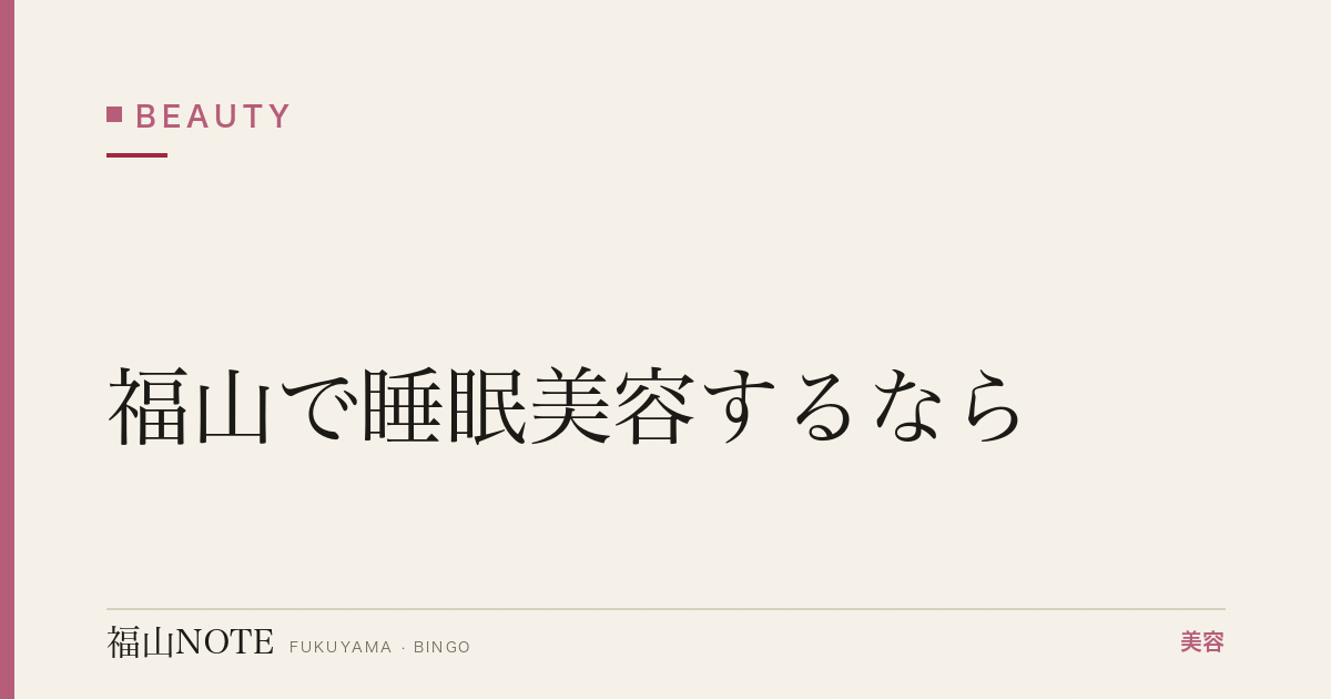 福山で睡眠美容するなら｜枕・寝具・ナイトケア 編集部DB