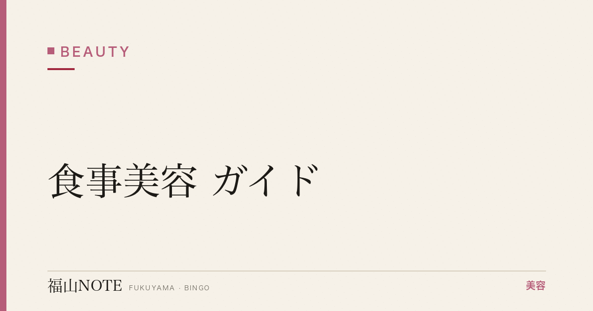 食事美容 ガイド｜福山 編集部 整理 2026