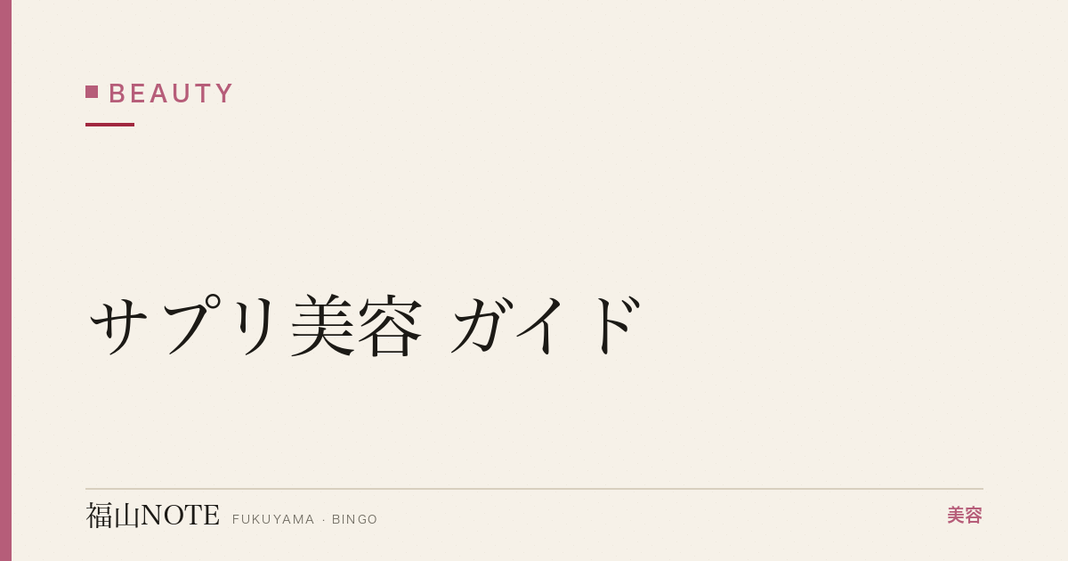 サプリ美容 ガイド｜福山 編集部 整理 2026