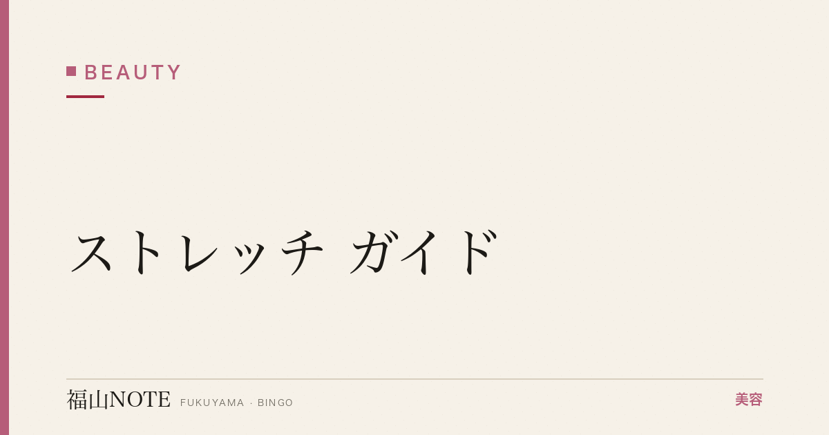 ストレッチ ガイド｜福山 編集部 整理 2026