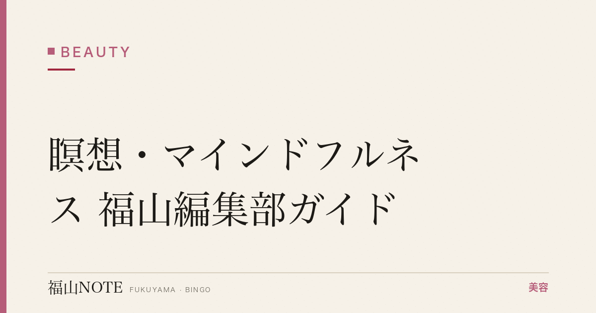 瞑想・マインドフルネス 福山編集部ガイド｜美容効果 2026年版
