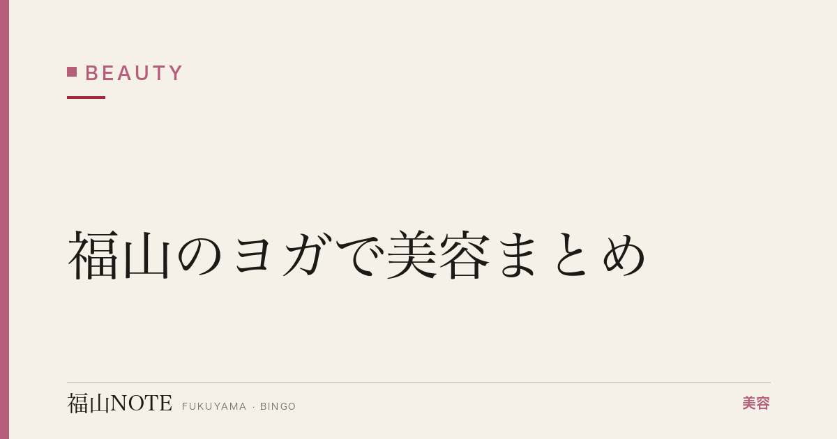【2026】福山のヨガで美容まとめ｜スタジオ比較