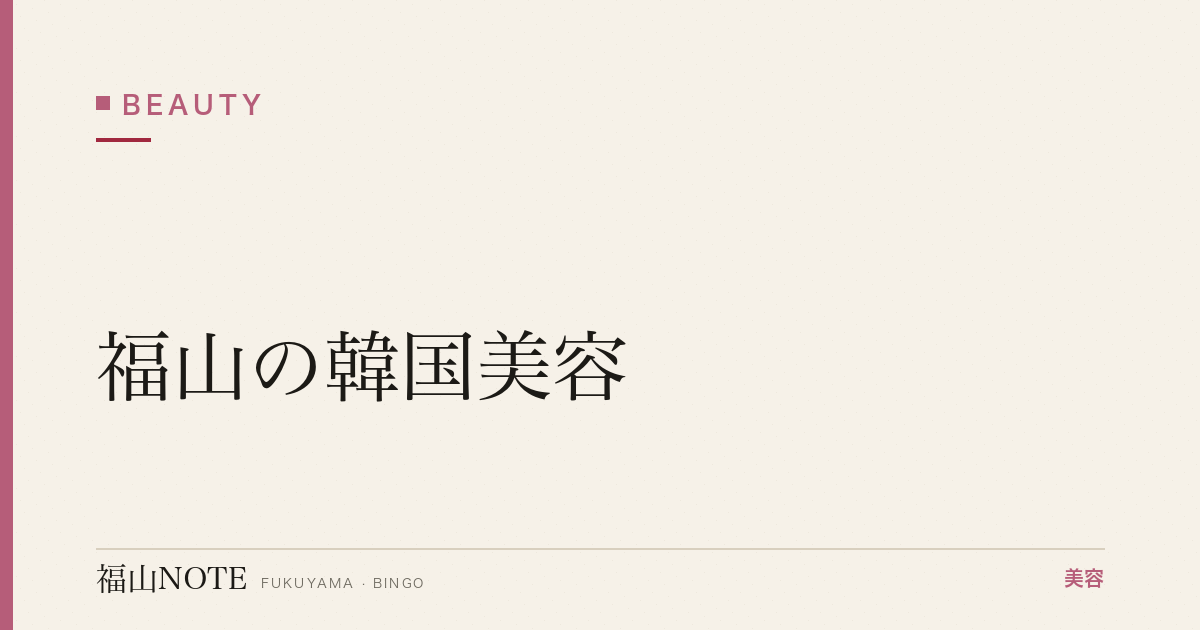 【保存版】福山の韓国美容｜韓国コスメ・スキンケア