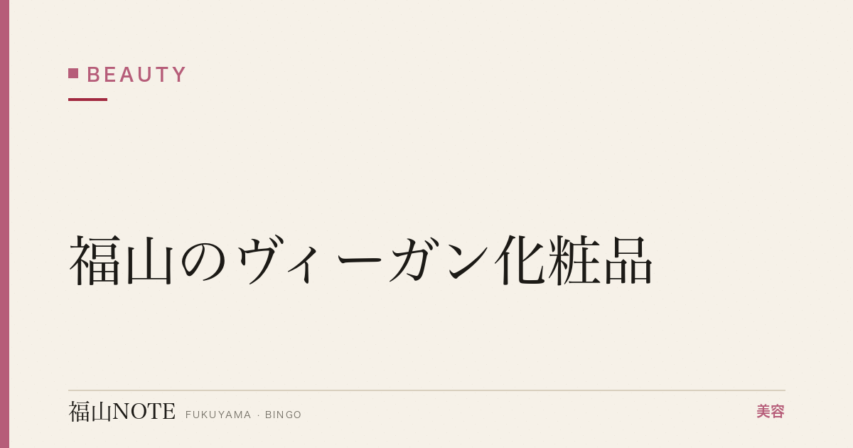 【保存版】福山のヴィーガン化粧品｜動物実験フリー
