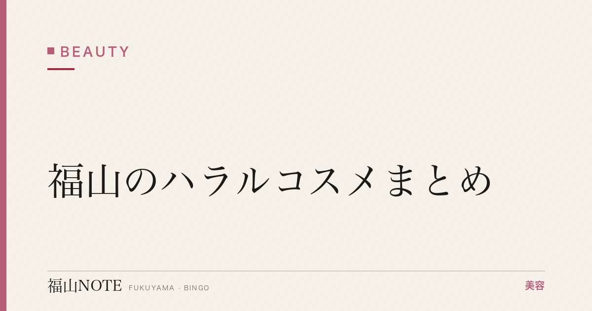【2026】福山のハラルコスメまとめ｜ムスリム対応