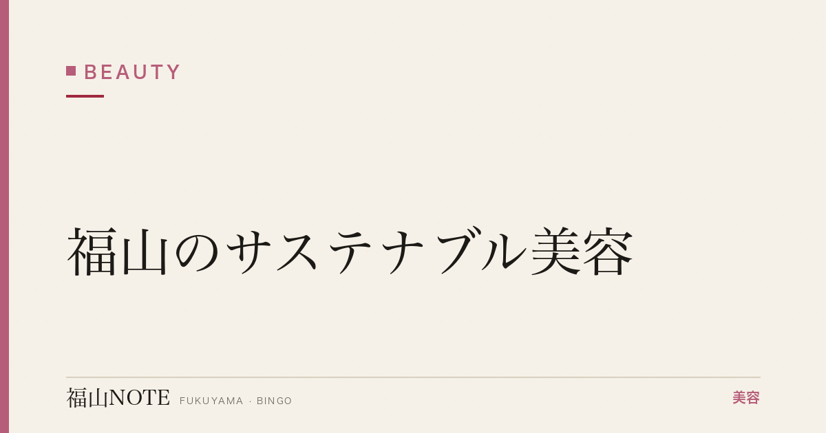 【保存版】福山のサステナブル美容｜エシカル消費
