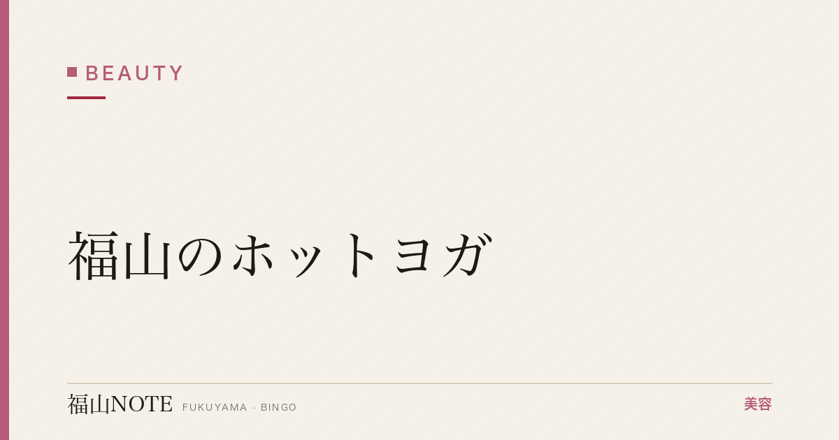 【保存版】福山のホットヨガ｜スタジオ比較・効果