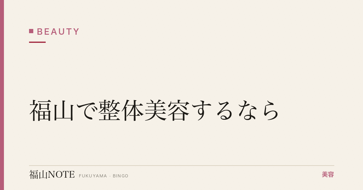 福山で整体美容するなら｜骨盤・姿勢・小顔 編集部DB
