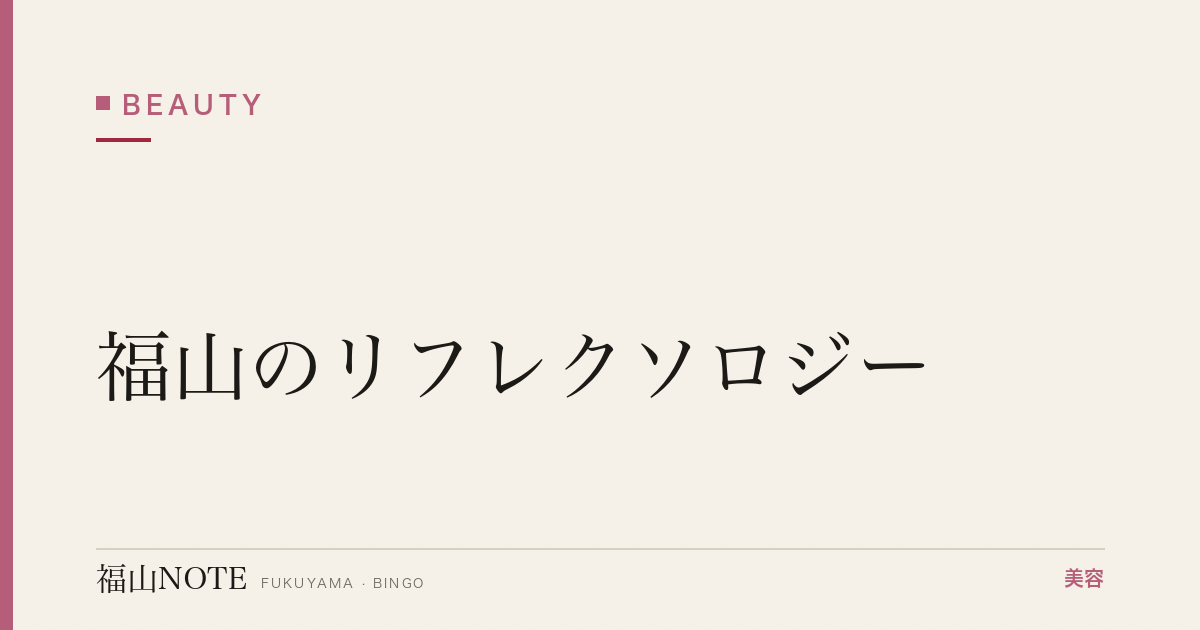 【保存版】福山のリフレクソロジー｜足ツボサロン