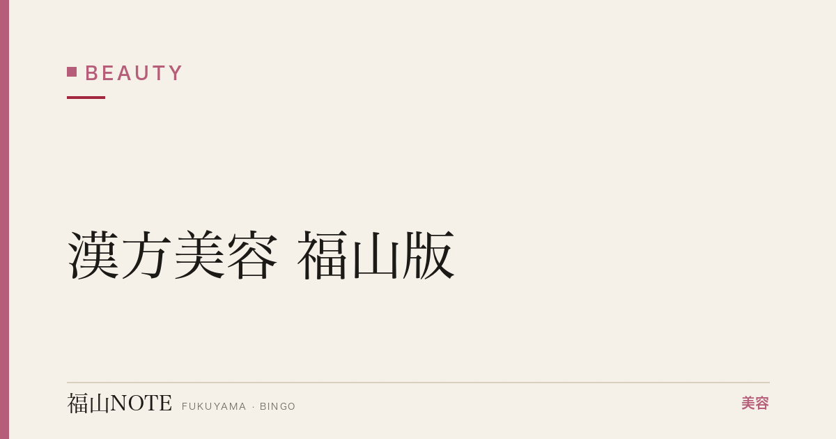 漢方美容 福山版｜冷え・肌荒れ・体質改善【2026最新】