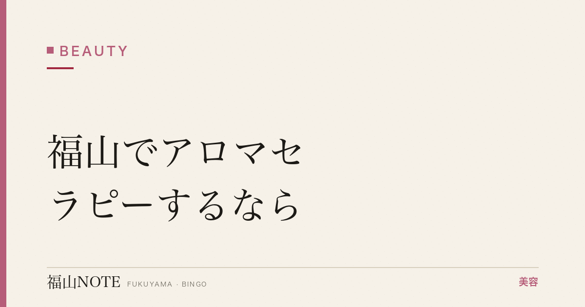 福山でアロマセラピーするなら｜エステ・自宅 編集部DB