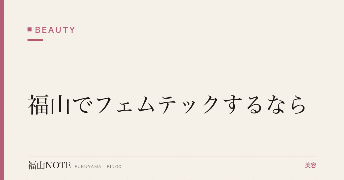 福山でフェムテックするなら｜女性向けテクノロジー 編集部DB