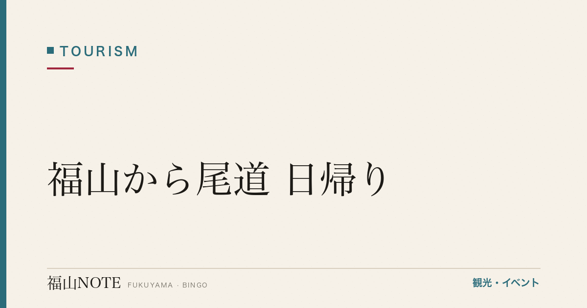 福山から尾道 日帰り｜千光寺・しまなみ・ラーメン（2026年最新版）