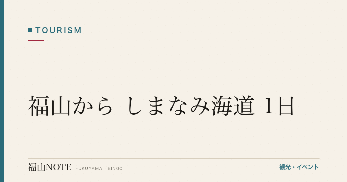 福山から しまなみ海道 1日｜サイクリング・島巡り【2026年版】