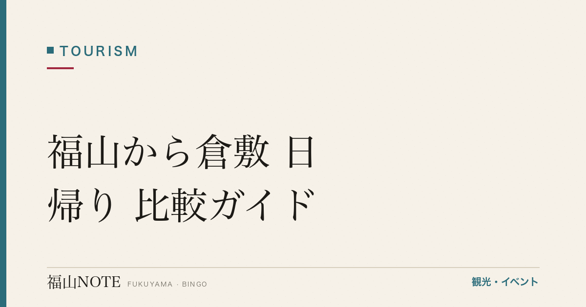 福山から倉敷 日帰り 比較ガイド｜美観地区・大原美術館