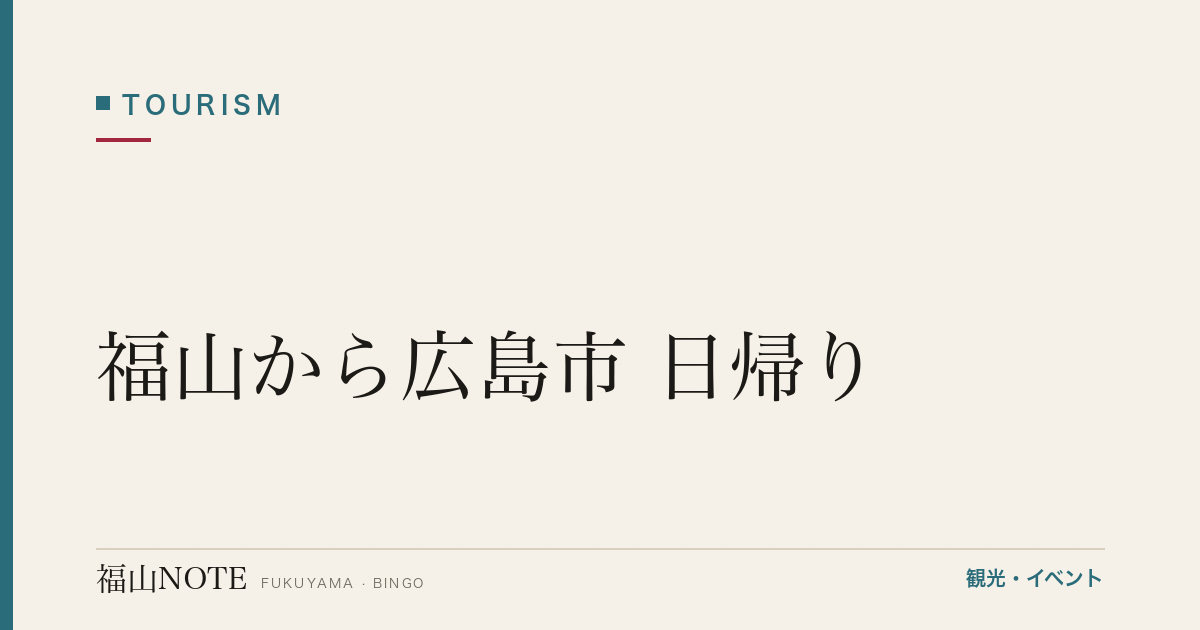 【編集部おすすめ】福山から広島市 日帰り｜原爆ドーム・宮島