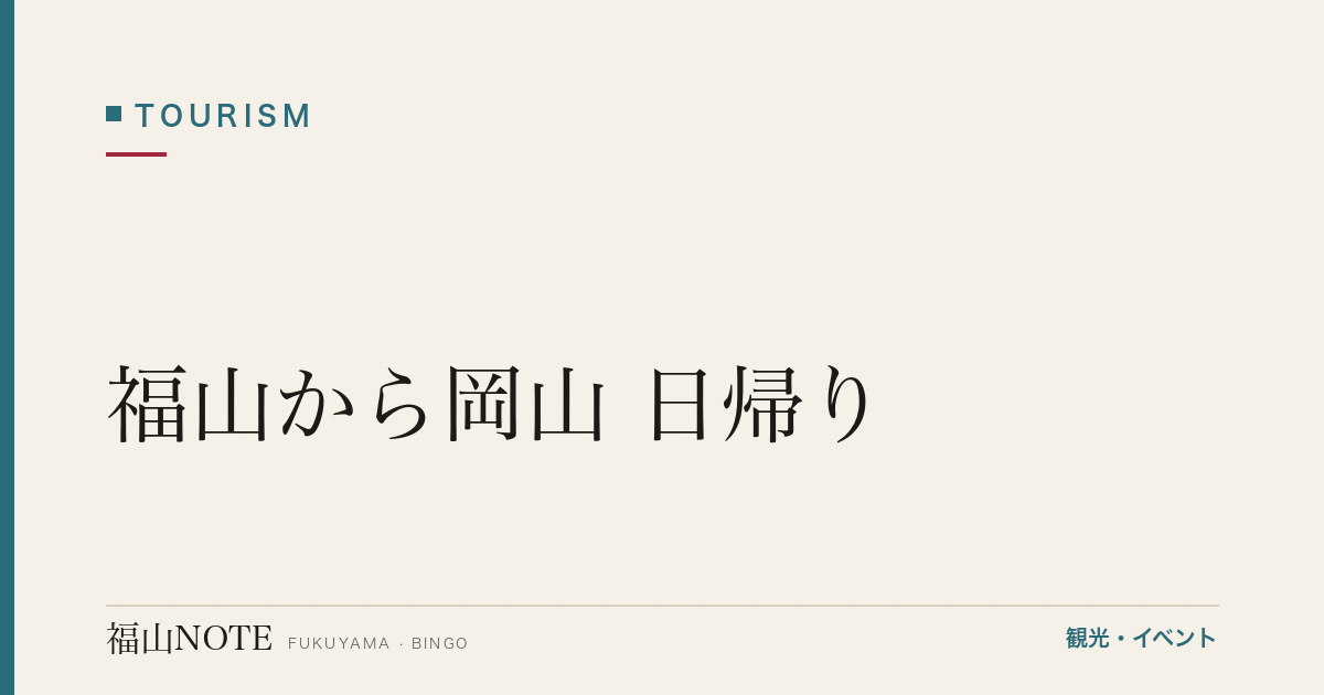 【保存版】福山から岡山 日帰り｜後楽園・岡山城