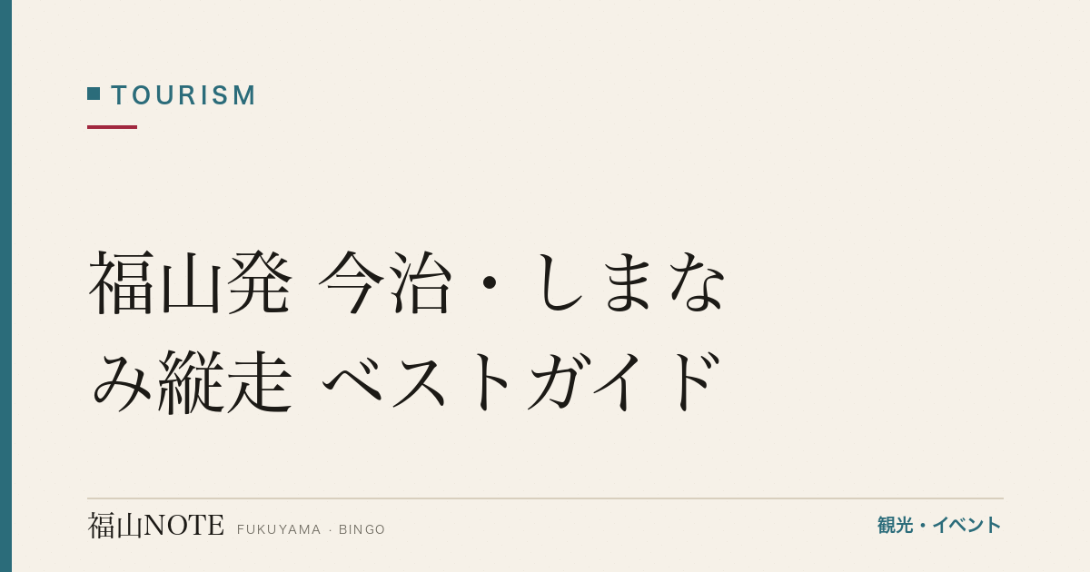 福山発 今治・しまなみ縦走 ベストガイド｜2日で完全走破