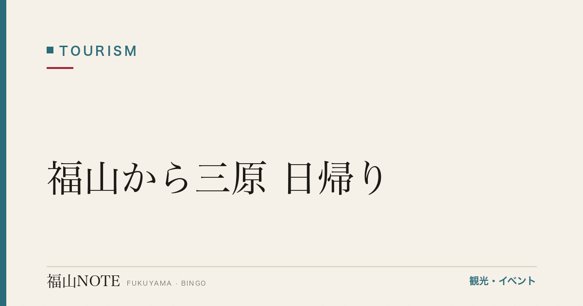 【編集部おすすめ】福山から三原 日帰り｜タコ・港町散策