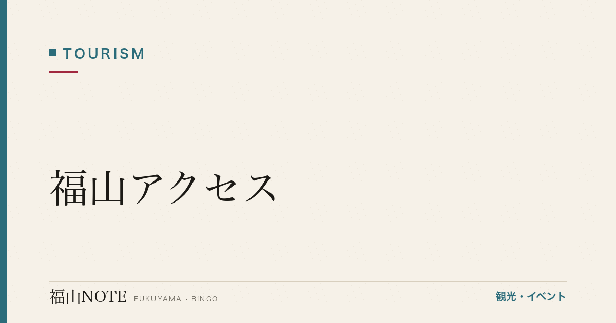 福山アクセス｜博多・大阪・東京 新幹線比較【2026年版】