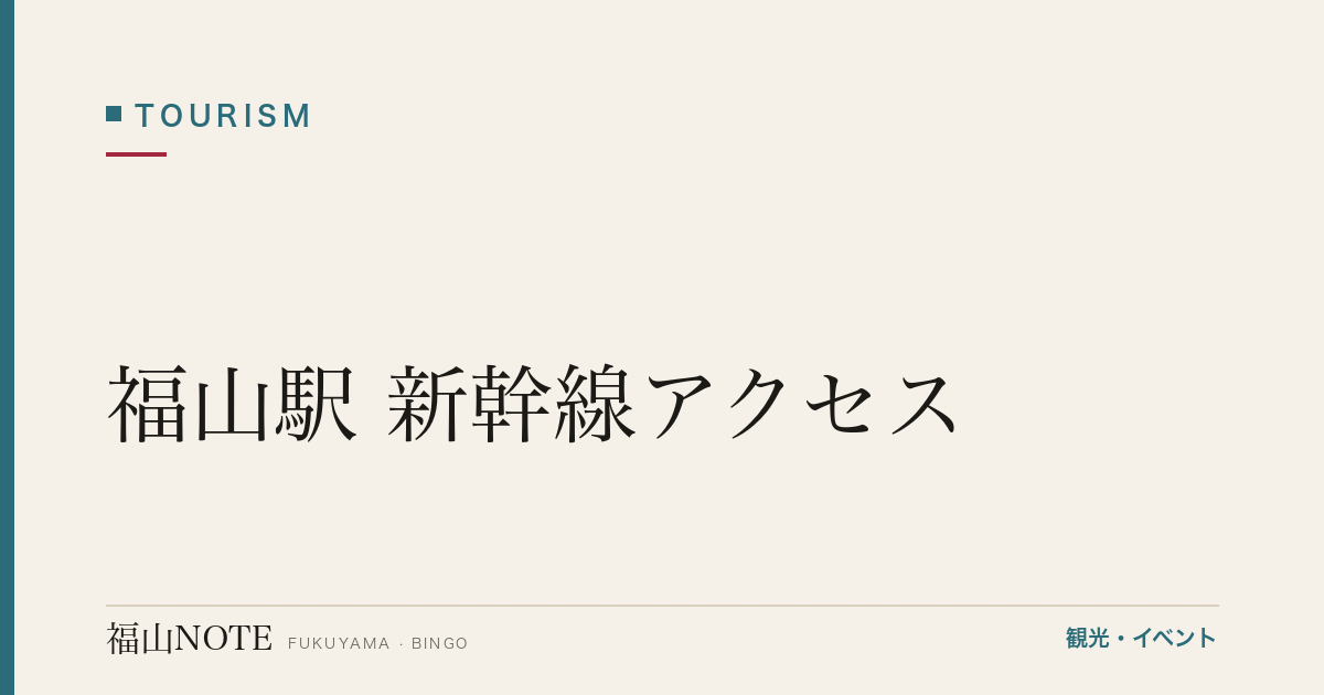 【完全版】福山駅 新幹線アクセス｜こだま・ひかり・のぞみ停車