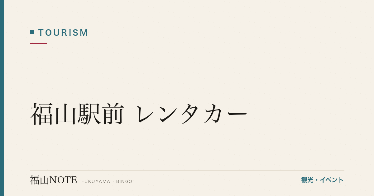 【完全版】福山駅前 レンタカー｜トヨタ・ニッポン・タイムズ比較