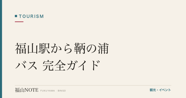 福山駅から鞆の浦バス 完全ガイド｜時刻表・料金・本数・乗り方を徹底解説