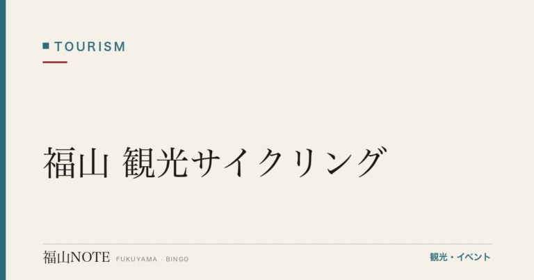 【完全版】福山 観光サイクリング｜レンタル・モデルコース・スポット徹底ガイド